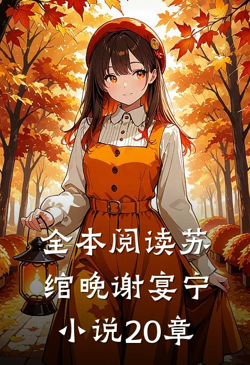 全本阅读苏绾晚谢宴宁小说20章