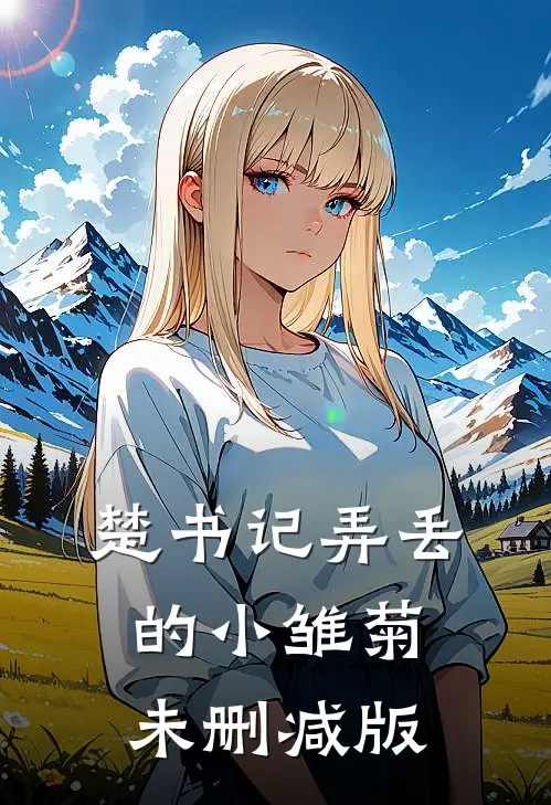 楚书记弄丢的小雏菊未删减版