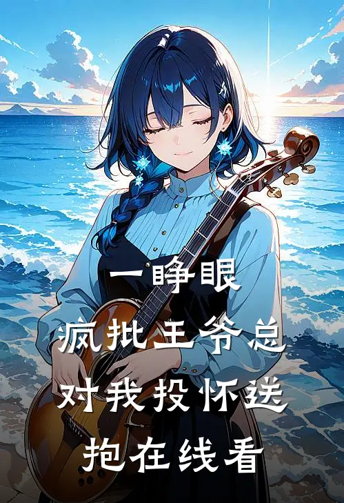 一睁眼，疯批王爷总对我投怀送抱在线看
