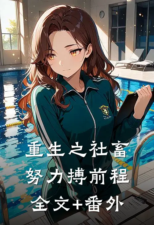 重生之社畜努力搏前程全文+番外