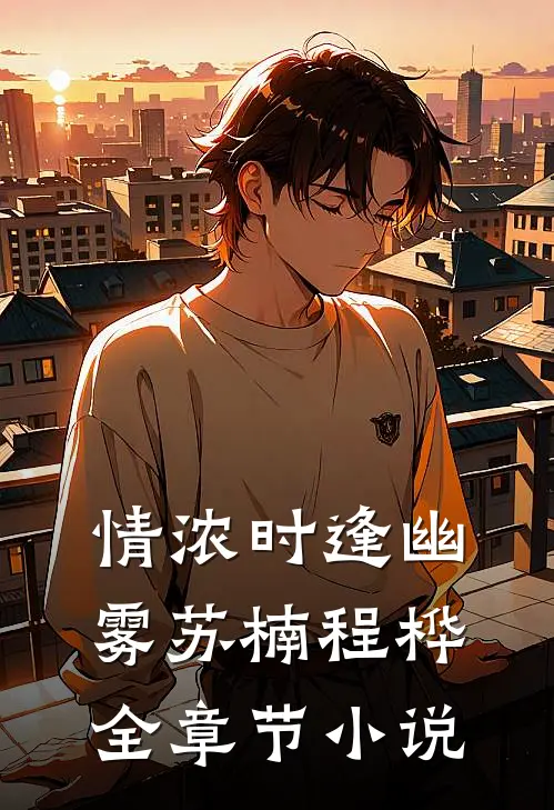 情浓时逢幽雾苏楠程桦全章节小说