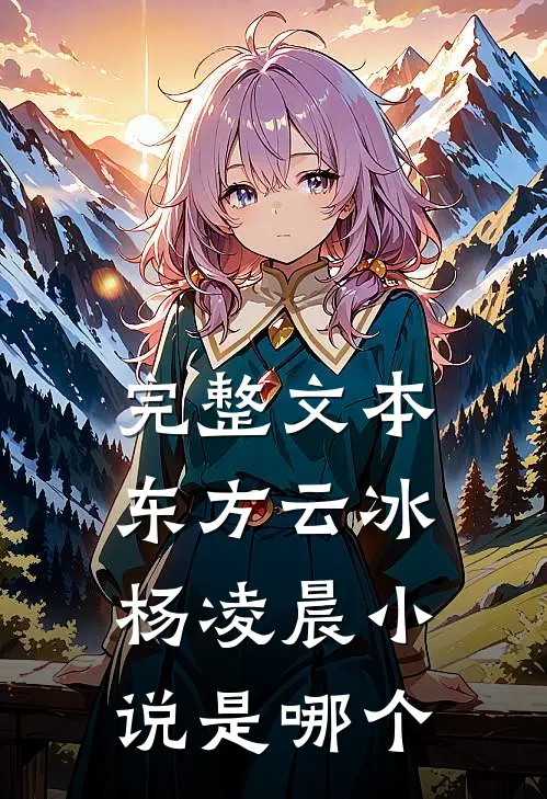 完整文本东方云冰杨凌晨小说是哪个