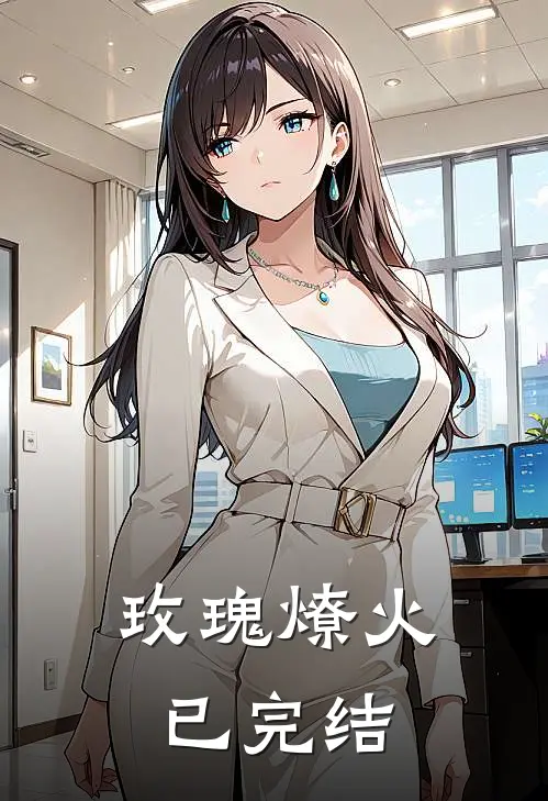 玫瑰燎火已完结