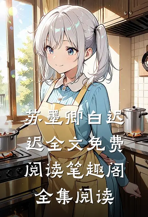苏墨卿白迟迟全文免费阅读笔趣阁全集阅读