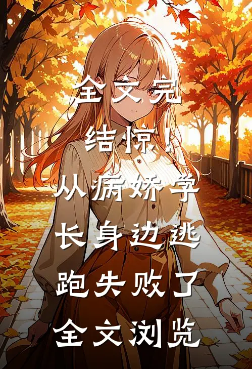 全文完结惊！从病娇学长身边逃跑失败了全文浏览
