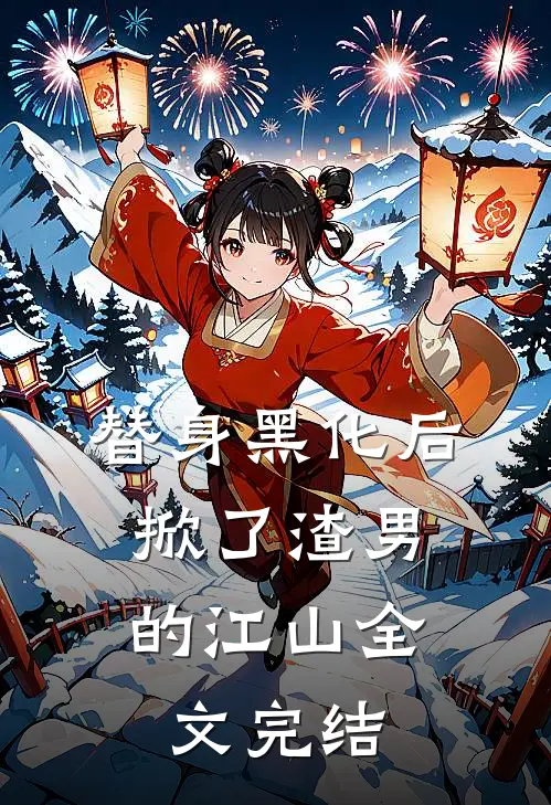 替身黑化后，掀了渣男的江山全文完结