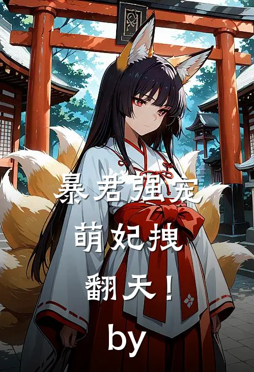 暴君强宠：萌妃拽翻天！by