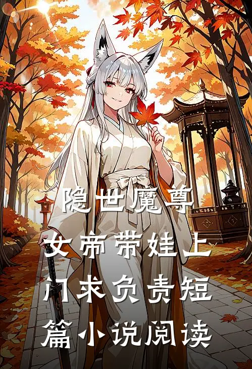隐世魔尊,女帝带娃上门求负责短篇小说阅读