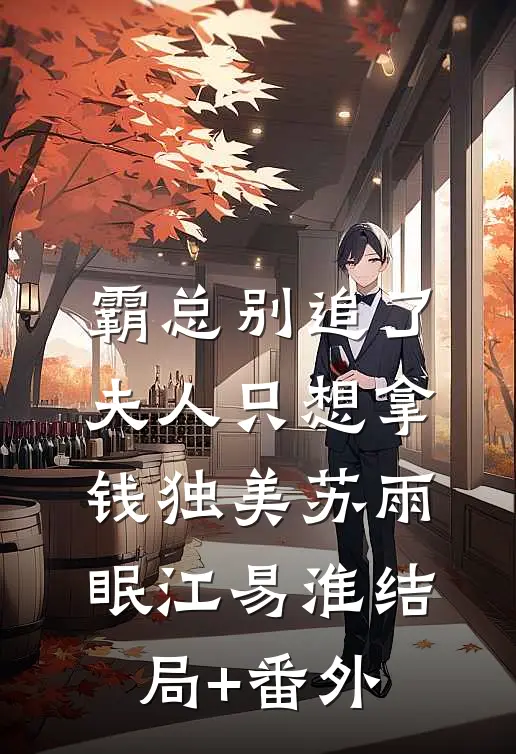 霸总别追了，夫人只想拿钱独美苏雨眠江易淮结局+番外