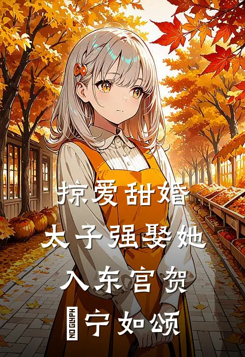 掠爱甜婚：太子强娶她入东宫贺玥宁如颂