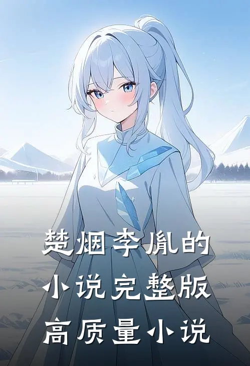 楚烟李胤的小说完整版高质量小说