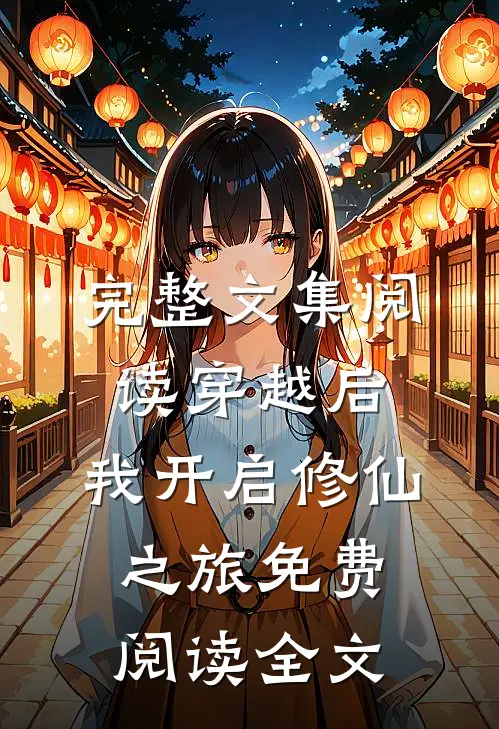 完整文集阅读穿越后,我开启修仙之旅免费阅读全文