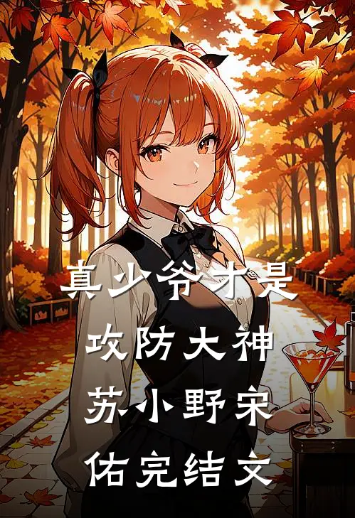 真少爷才是攻防大神苏小野宋佑完结文