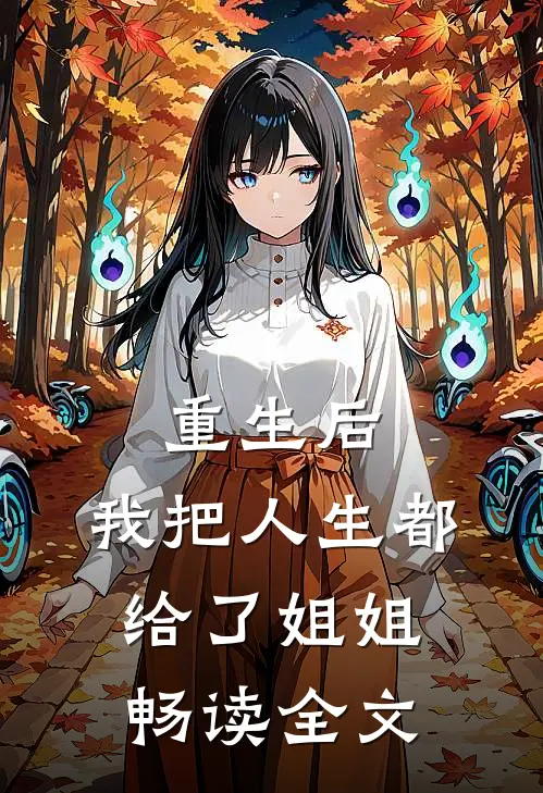 重生后，我把人生都给了姐姐畅读全文