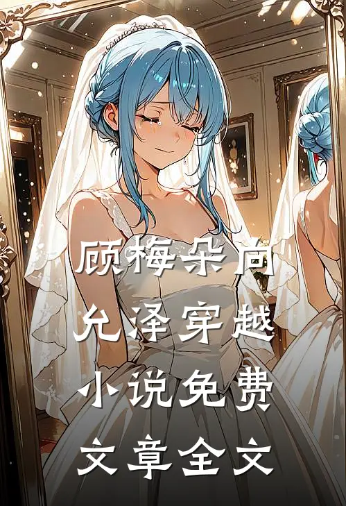 顾梅朵向允泽穿越小说免费文章全文