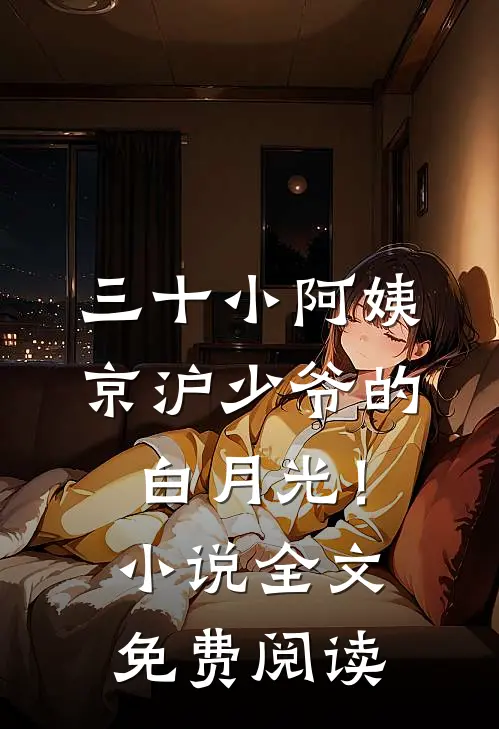 三十小阿姨，京沪少爷的白月光！小说全文免费阅读
