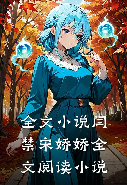 全文小说闫禁宋娇娇全文阅读小说