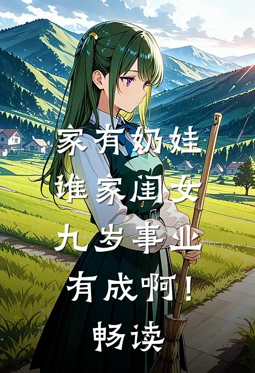 家有奶娃：谁家闺女九岁事业有成啊！畅读