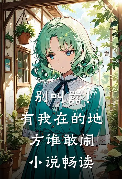 别叫嚣！有我在的地方谁敢闹小说畅读