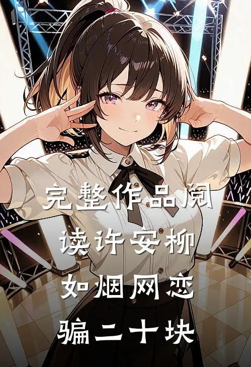 完整作品阅读许安柳如烟网恋骗二十块