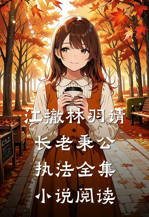江撤林羽请长老秉公执法全集小说阅读