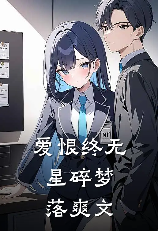 爱恨终无，星碎梦落爽文