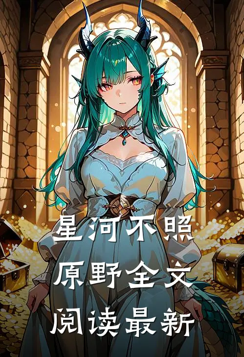 星河不照原野全文阅读最新