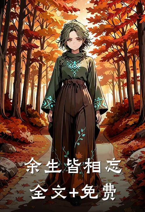 余生皆相忘全文+免费