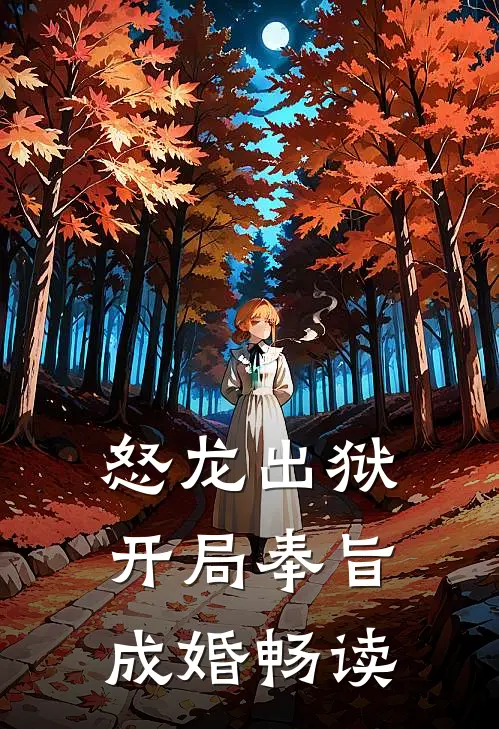 怒龙出狱：开局奉旨成婚畅读