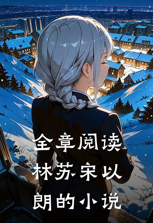 全章阅读林苏宋以朗的小说