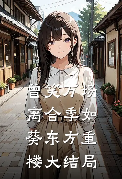 曾笑万场离合季如葵东方重楼大结局