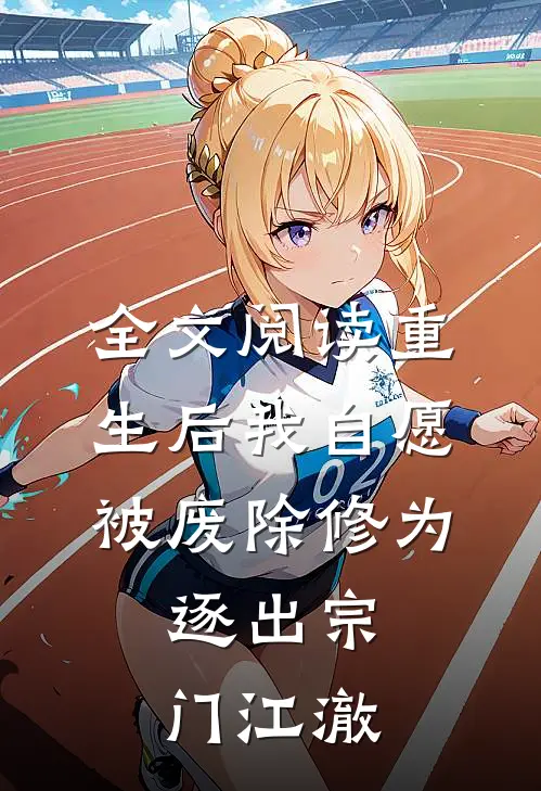 全文阅读重生后我自愿被废除修为,逐出宗门江澈