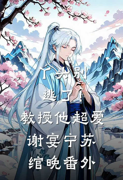 丫头别逃了！教授他超爱谢宴宁苏绾晚 番外