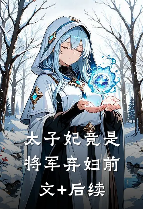 太子妃竟是将军弃妇前文+后续