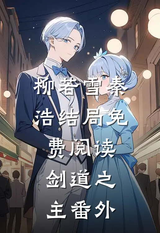 柳若雪秦浩结局免费阅读剑道之主番外