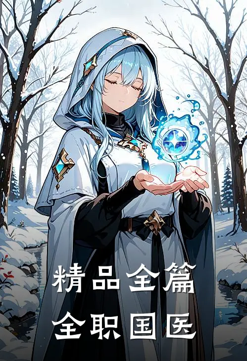 精品全篇全职国医
