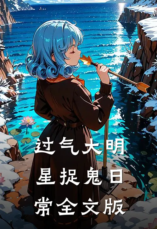 过气大明星捉鬼日常全文版