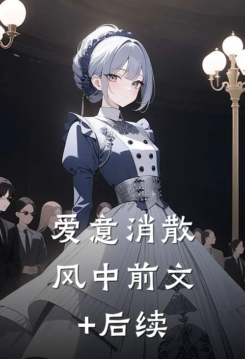 爱意消散风中前文+后续