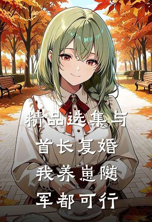 精品选集与首长复婚，我养崽随军都可行