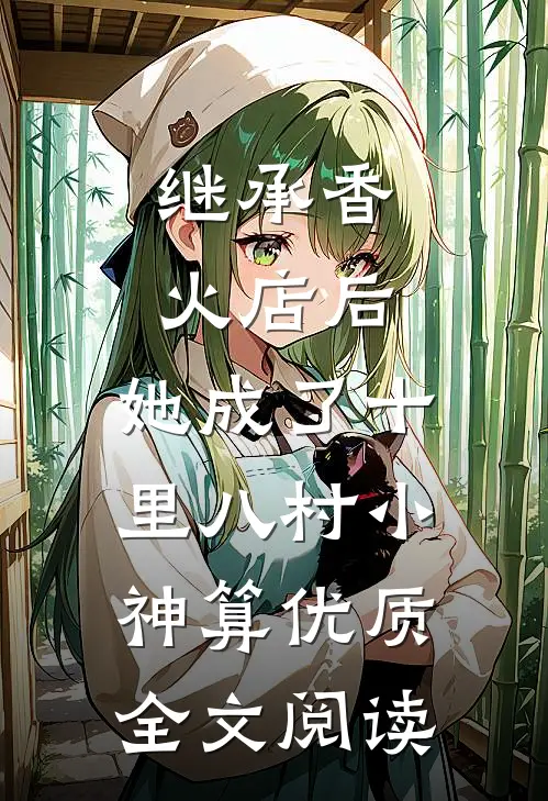 继承香火店后，她成了十里八村小神算优质全文阅读
