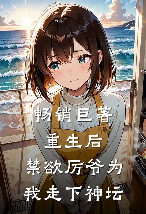 畅销巨著重生后，禁欲厉爷为我走下神坛