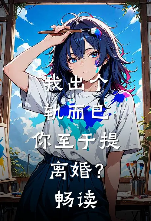 我出个轨而已，你至于提离婚？畅读