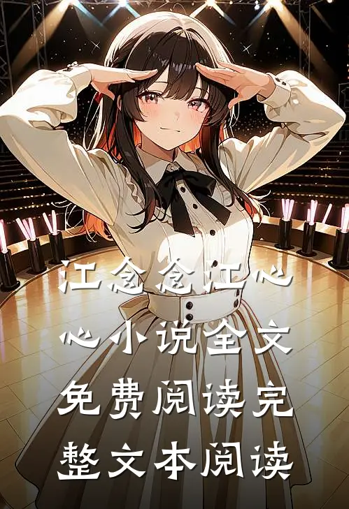 江念念江心心小说全文免费阅读完整文本阅读