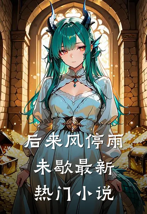 后来风停雨未歇最新热门小说