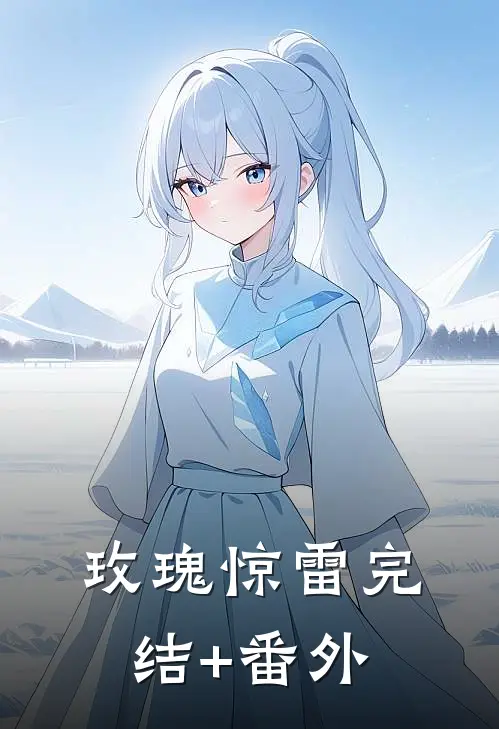 玫瑰惊雷完结+番外