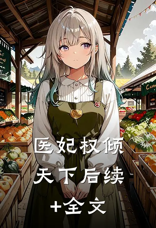医妃权倾天下后续+全文