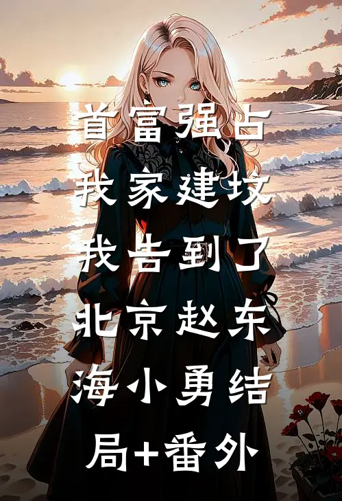 首富强占我家建坟，我告到了北京赵东海小勇结局+番外