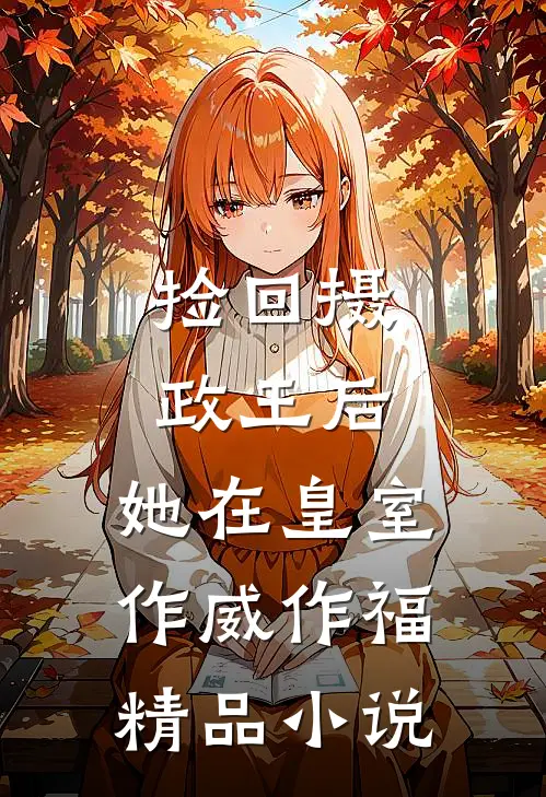 捡回摄政王后，她在皇室作威作福精品小说