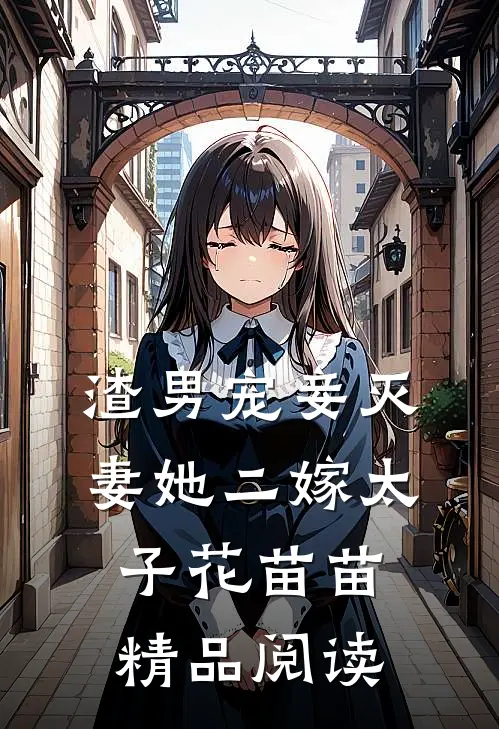 渣男宠妾灭妻她二嫁太子 花苗苗精品阅读