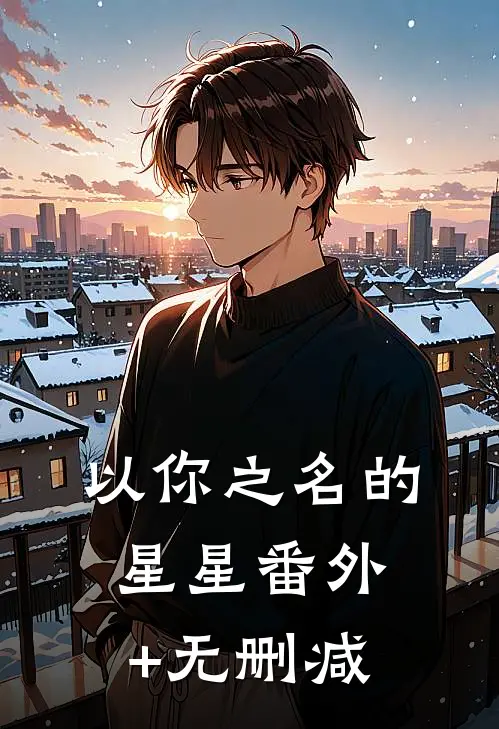 以你之名的星星番外+无删减